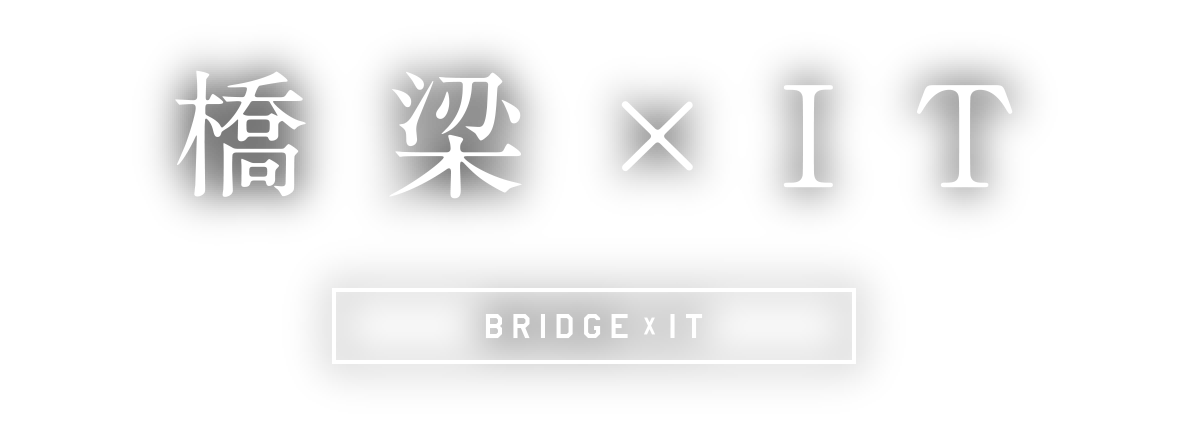 橋梁×IT BRIDGE × IT