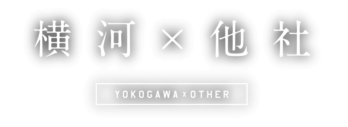 横河×他社 YOKOGAWA × OTHER
